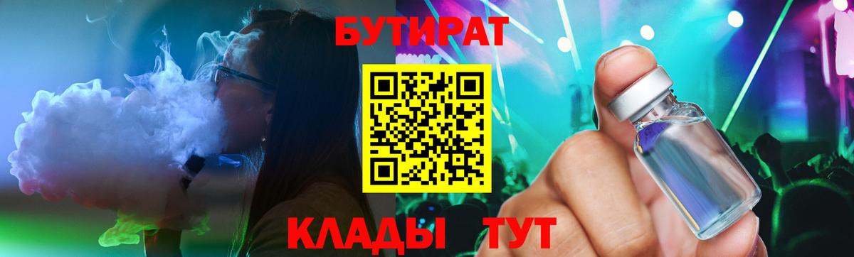 БУТИРАТ вода  Вход с VPN  Саранск 