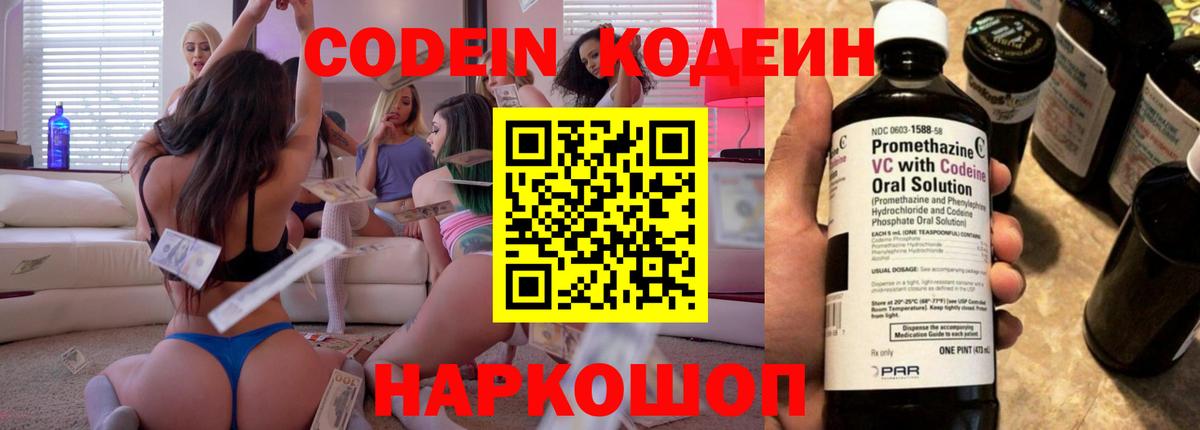 Кодеин Purple Drank  Вход с VPN  Codein напиток Lean (лин)  Саранск 